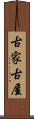 古家 Scroll