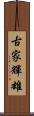 古家輝雄 Scroll
