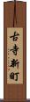 古寺新町 Scroll