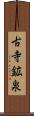 古寺鉱泉 Scroll