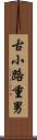 古小路重男 Scroll
