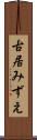 古居みずえ Scroll