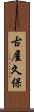 古屋久保 Scroll
