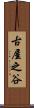 古屋之谷 Scroll