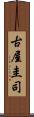 古屋圭司 Scroll