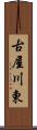 古屋川東 Scroll