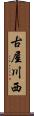 古屋川西 Scroll