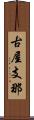 古屋支那 Scroll