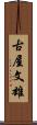 古屋文雄 Scroll