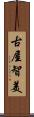 古屋智美 Scroll