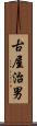 古屋治男 Scroll