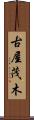 古屋茂木 Scroll