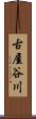 古屋谷川 Scroll