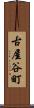 古屋谷町 Scroll