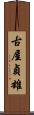 古屋貞雄 Scroll
