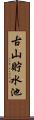 古山貯水池 Scroll