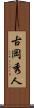 古岡秀人 Scroll