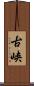 古峡 Scroll