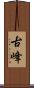 古峰 Scroll