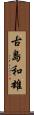 古島和雄 Scroll