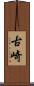 古崎 Scroll