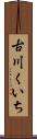 古川くいち Scroll