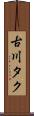 古川タク Scroll