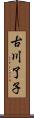 古川了子 Scroll