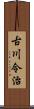 古川令治 Scroll