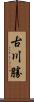古川勝 Scroll