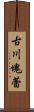古川塊蕾 Scroll