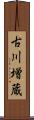 古川増蔵 Scroll