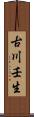 古川壬生 Scroll