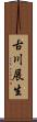 古川展生 Scroll