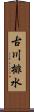 古川排水 Scroll