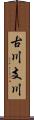 古川支川 Scroll