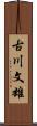 古川文雄 Scroll