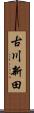 古川新田 Scroll