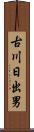 古川日出男 Scroll