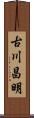 古川昌明 Scroll