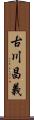 古川昌義 Scroll