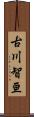 古川智亘 Scroll