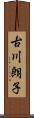 古川朗子 Scroll