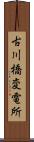 古川橋変電所 Scroll