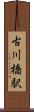 古川橋駅 Scroll