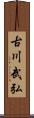 古川武弘 Scroll