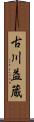 古川益蔵 Scroll