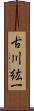 古川紘一 Scroll