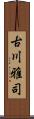 古川雅司 Scroll