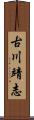 古川靖志 Scroll